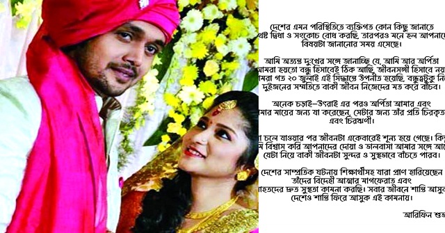 সাড়ে ৯ বছরের সংসারের ইতি টানলেন আরিফিন শুভ