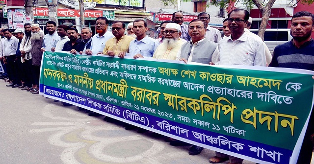 বরিশালে শিক্ষকদের মানববন্ধন