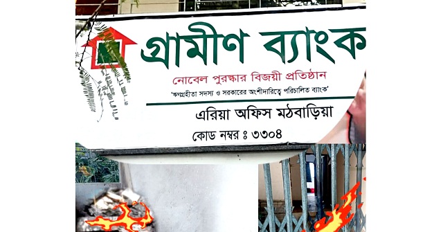 মঠবাড়িয়ায় গ্রামীণ ব্যাংক শাখায় আগুন দিল দুর্বৃত্তরা 