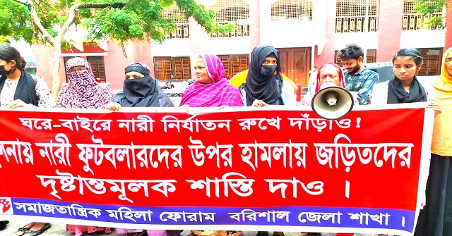 নারী ফুটবলারদের উপর হামলাকারিদে শাস্তি দাবিতে বরিশালে বিক্ষোভ 