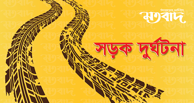 বাকেরগঞ্জে সড়ক দুর্ঘটনায় নিহত ১