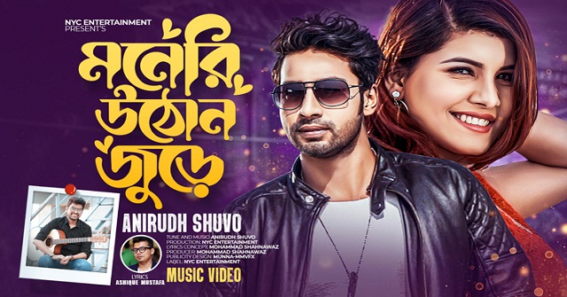 আশিক মুস্তাফার কথায় আসছে ‘মনেরি উঠোন জুড়ে’