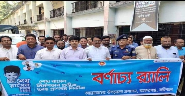 বাকেরগঞ্জে শেখ রাসেল দিবস পালিত