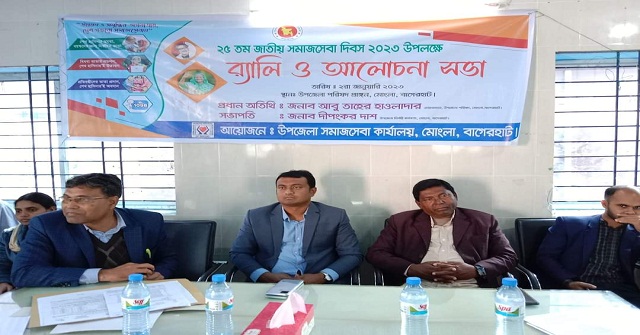 মোংলায় জাতীয় সমাজসেবা দিবস পালিত