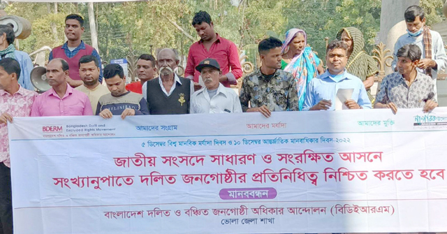 ভোলায় দলিত জনগোষ্ঠীর প্রতিনিধিত্ব নিশ্চিত করার দাবিতে মানববন্ধন