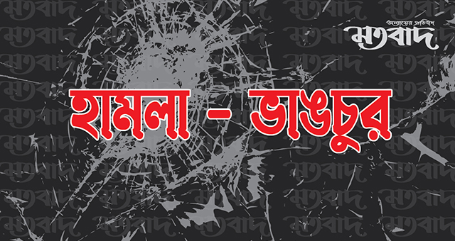 আগৈলঝাড়ায় পরাজিত প্রার্থীর নির্বাচনী ক্যাম্প ভাংচুর
