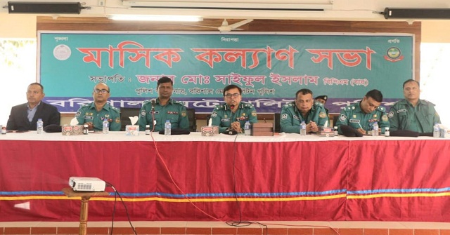 বিএমপি'র মাসিক কল্যাণ সভা অনুষ্ঠিত