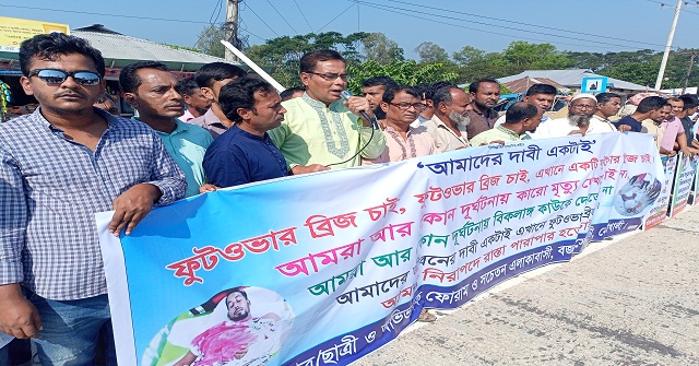 নোয়াখালীতে ফুটওভারব্রিজের নির্মাণের দাবীতে মানববন্ধন  