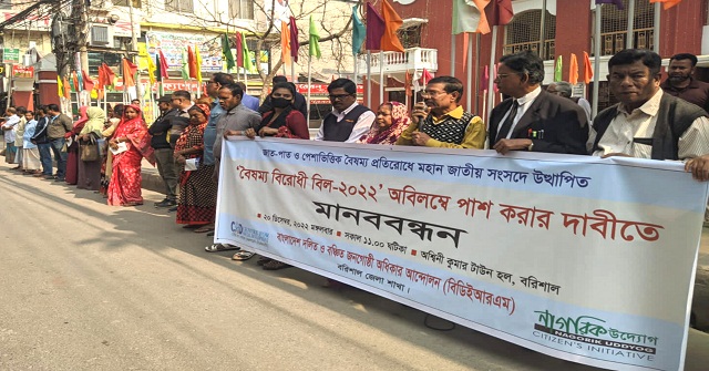 বৈষম্য বিরোধী বিল পাসের দাবিতে ব‌রিশালে মানববন্ধন