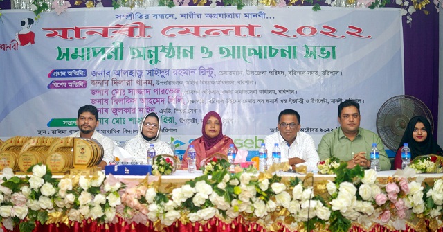 বরিশালে দুইদিন ব্যাপী মানবী মেলার সমাপনী অনুষ্ঠিত