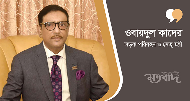 ঘরে ঘরে সতর্কতার দুর্গ গড়ে তুলতে ওবায়দুল কাদেরের আহ্বান