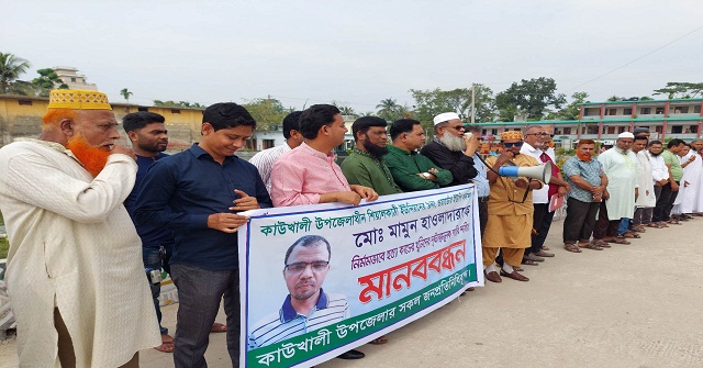 কাউখালীতে ইউপি সদস্য হত্যায় জড়িতদের গ্রেফতারের দাবীতে মানববন্ধন