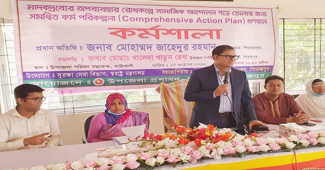  কাউখালীতে মাদকদ্রব্যের অপব্যবহার রোধকল্পে দিনব্যাপী কর্মশালা 