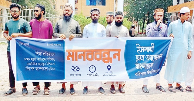 নিরাপদ ক্যাম্পাসের দাবিতে ববি ইসলামী ছাত্র আন্দোলনের মানববন্ধন অনুষ্ঠিত