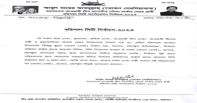 খোকন সেরনিয়াবাতের নিবার্চন পরিচালনা কমিটি গঠন,ব্যানার ফেস্টুন অপসারণের নির্দেশ 