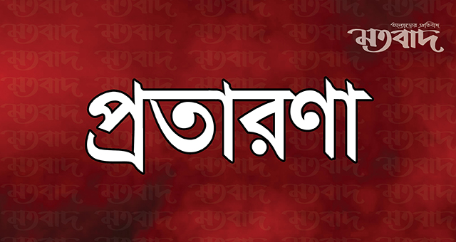 পাথরঘাটায় প্রতারণা থেকে রক্ষা পেল গ্রাহক