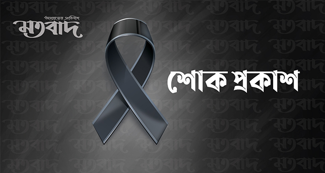 দিদারুল আলম বাদল’র মৃত্যুতে মতবাদ পরিবারের শোক