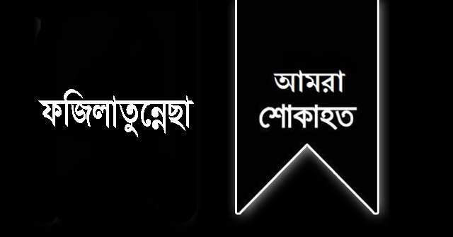 সাবেক এমপি নুরুল করিমের সহধর্মিণীর ইন্তেকাল