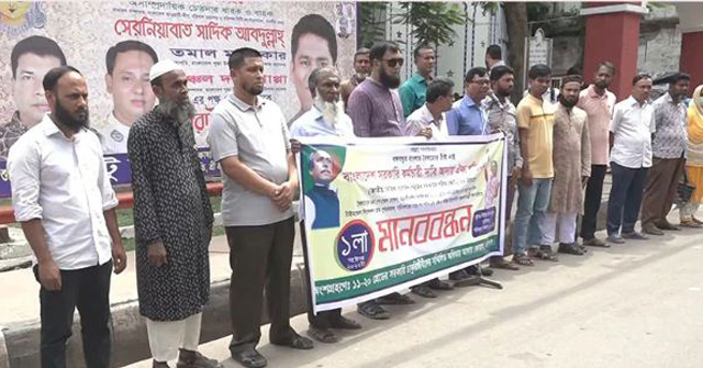 বরিশালে ৭ দফা দাবিতে সরকারি কর্মচারীদের মানববন্ধন