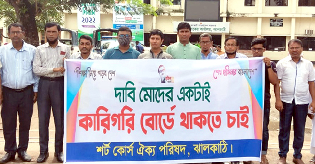 শর্টকোর্স কারিগরি শিক্ষাবোর্ডের অধীনে রাখার দাবিতে মানববন্ধন 