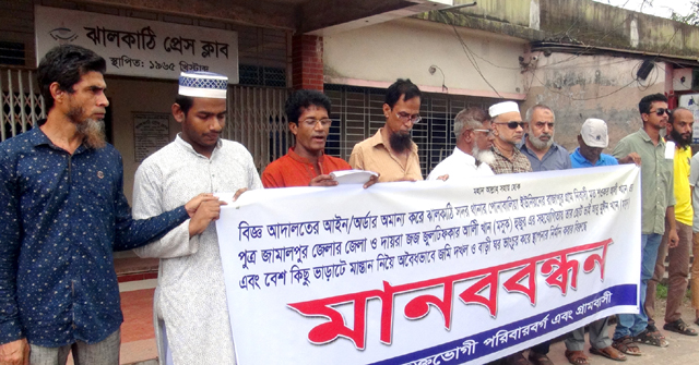 ঝালকাঠিতে জমি দখল করে বাড়িঘর ভাংচুরের অভিযোগে মানববন্ধন