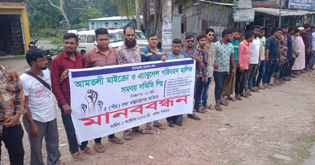 আমতলীতে এ্যাম্বুলেন্স পরিবহন মালিক সমিতির মানববন্ধন