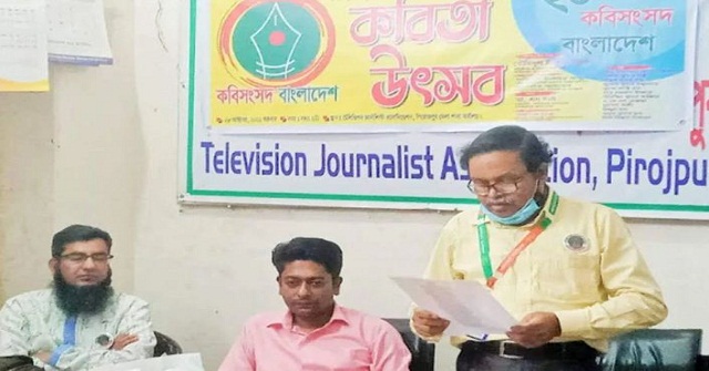 পির‍োজপুরে কবিতা উৎসব অনুষ্ঠিত