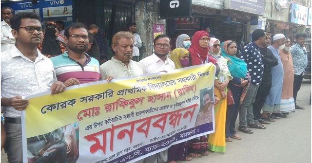 বরগুনায় শিক্ষকের উপর হামালাকারীদের বিচারের দাবি