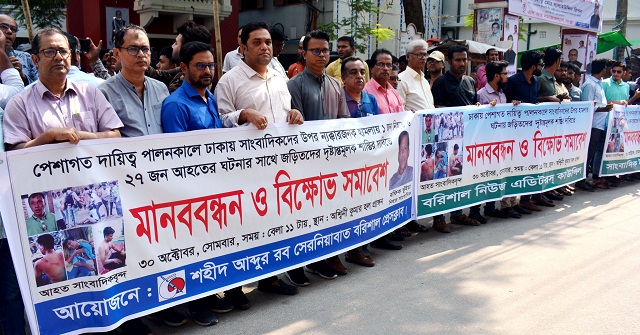  সাংবাদিক নির্যাতন, হত্যার প্রতিবাদে বরিশালে মানববন্ধন-বিক্ষোভ সমাবেশ