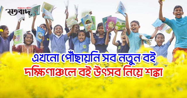 দক্ষিণাঞ্চলে বই উৎসব নিয়ে শঙ্কা 
