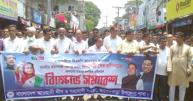 প্রধানমন্ত্রী শেখ হাসিনাকে হত্যার হুমকির প্রতিবাদে আগৈলঝাড়ায় আ’লীগের বিক্ষোভ মিছিল 