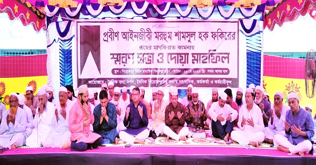 আইনজীবী শামসুল হক ফকিরের স্মরণসভা