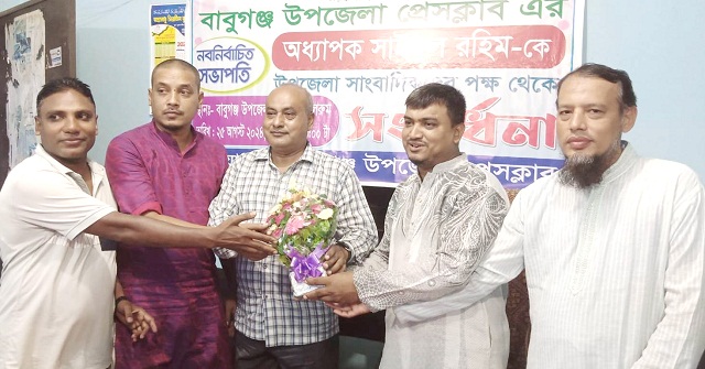  বাবুগঞ্জ উপজেলা প্রেসক্লাবের দায়িত্ব গ্রহন করলেন সভাপতি সাইফুল রহিম 