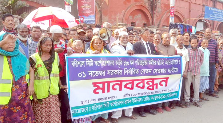 বিসিসির ১৬০ পরিচ্ছন্নতা কর্মীকে ছাঁটাই করার প্রতিবাদে মানববন্ধন
