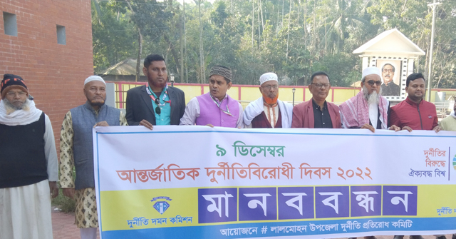 লালমোহনে আন্তর্জাতিক দুর্নীতিবিরোধী দিবস পালিত
