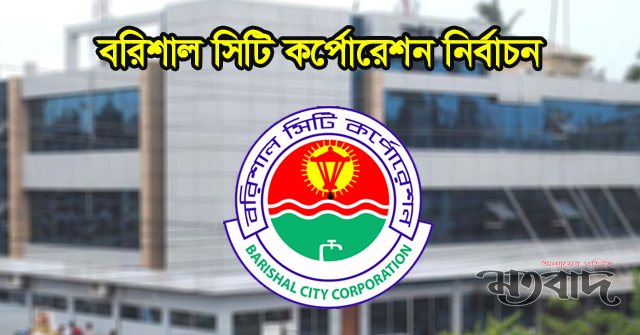 বরিশালসহ পাঁচ সিটির মেয়র পদে আ’লীগের মনোনয়ন ফরম বিক্রি শুরু 