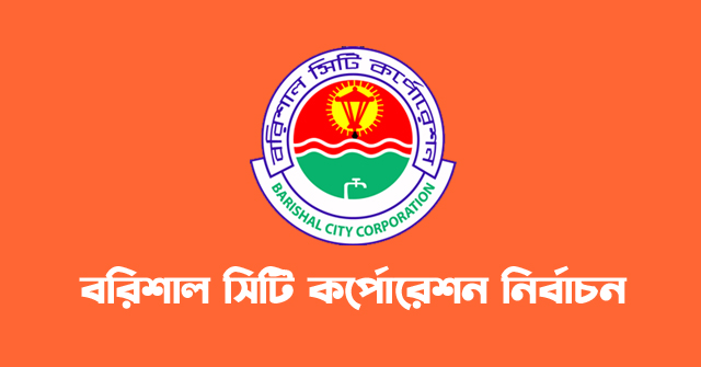 বরিশাল সিটি নির্বাচনে আচরণবিধি লঙ্ঘন, প্রশাসনের হুঁশিয়ারি