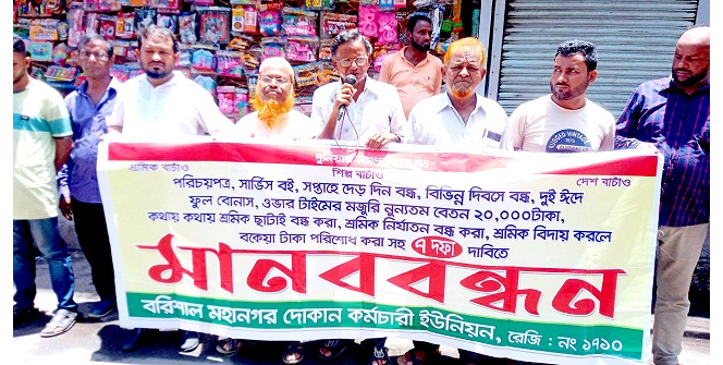 ৭ দফা দাবী আদায়ে দোকান কর্মচারীদের বিক্ষোভ সমাবেশ 