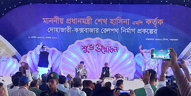 কক্সবাজারে রেললাইন ও স্টেশন উদ্বোধন করলেন প্রধানমন্ত্রী শেখ হাসিনা