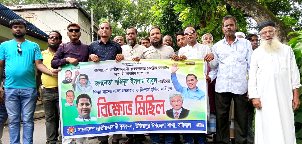 কৃষক দল নেতার মুক্তির দাবিতে উজিরপুরে বিক্ষোভ মিছিল 