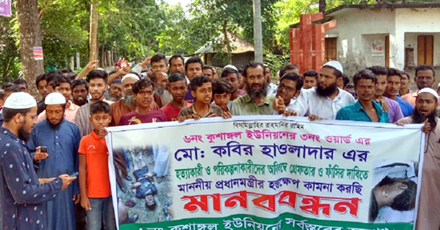নলছিটিতে কবির হাওলাদারের হত্যাকারীদের গ্রেপ্তার ও বিচারের দাবিতে মানববন্ধন 