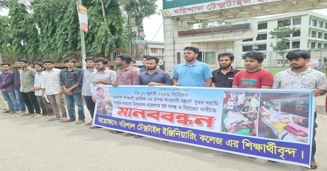  শিক্ষার্থীর ওপর হামলার প্রতিবাদে বরিশাল টেক্সটাইল ইঞ্জিনিয়ারিং কলেজে বিক্ষোভ