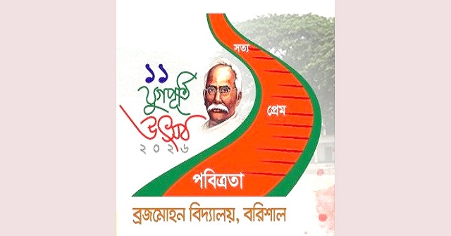 ব্রজমোহন বিদ্যালয়ে ১১ যুগপূর্তি উৎসব ‍উপলক্ষে নানা আয়োজন 