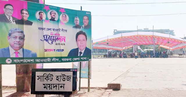 ৮ বছর পর বরগুনা জেলা আওয়ামী লীগের সম্মেলন বুধবার