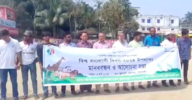 বন্যপ্রাণী দিবস উপলক্ষে কুয়াকাটায় মানববন্ধন ও আলোচনা সভা