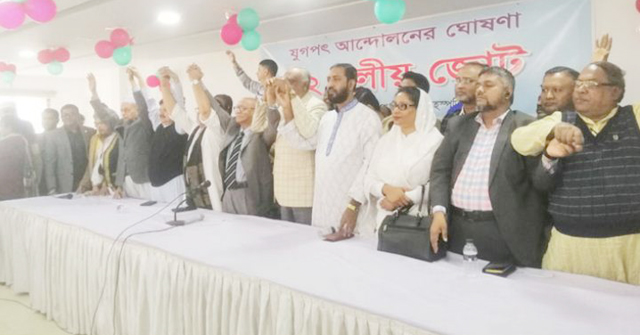১২ দলীয় জোটের আত্মপ্রকাশ