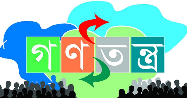 বিশ্বে গণতন্ত্র সূচকে দুই ধাপ এগিয়েছে বাংলাদেশ