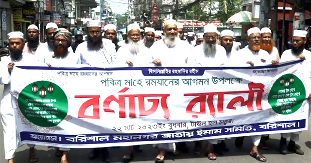 বরিশালে রমজানের পবিত্রতা রক্ষায় ইমাম সমিতির র‌্যালি