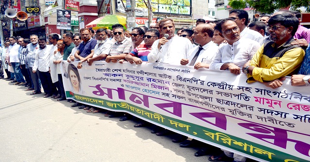 বন্দি নেতাকর্মীদের মুক্তির দাবিতে বরিশালে বিএনপির বিক্ষোভ