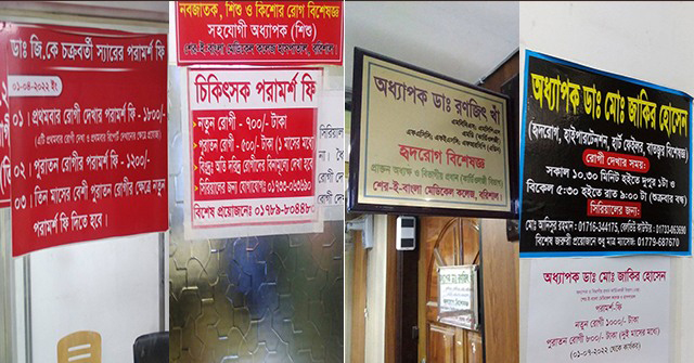 বরিশালে এক চিকিৎসকের ভিজিট ১৮০০ টাকা!